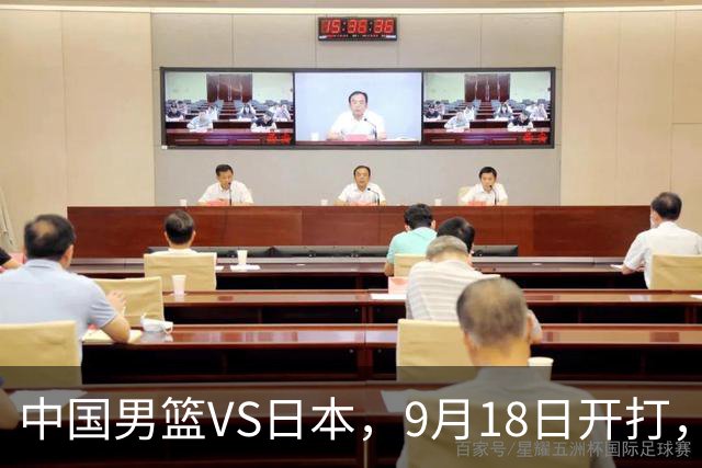 中国男篮VS日本，9月18日开打，CCTV5现场直播！一场无需动员的对决