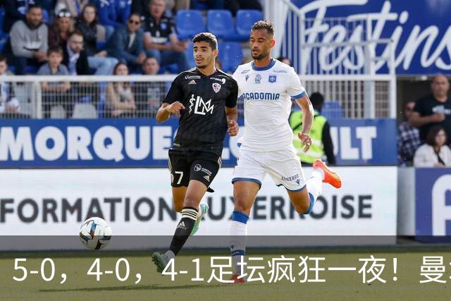 5-0，4-0，4-1足坛疯狂一夜！曼城，尤文图斯造惨案，马赛惨败！